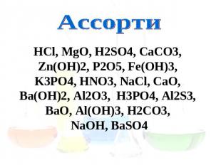 Ассорти HCl, MgO, H2SO4, CaCO3, Zn(OH)2, P2O5, Fe(OH)3, K3PO4, HNO3, NaCl, CaO,