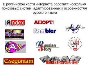 В российской части интернета работает несколько поисковых систем, адаптированных
