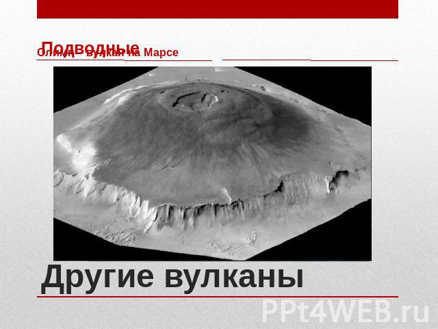 Олимп – вулкан на Марсе Подводные Другие вулканы