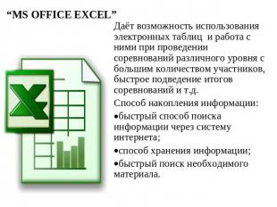 “MS OFFICE EXCEL” Даёт возможность использования электронных таблиц и работа с н