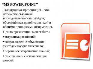 “MS POWER POINT” Электронная презентация – это логически связанная последователь