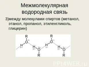 Межмолекулярная водородная связь 3)между молекулами спиртов (метанол, этанол, пр