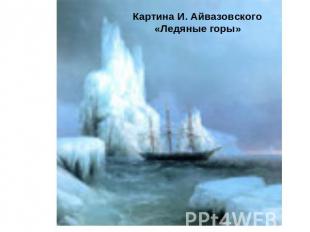 Картина И. Айвазовского «Ледяные горы»