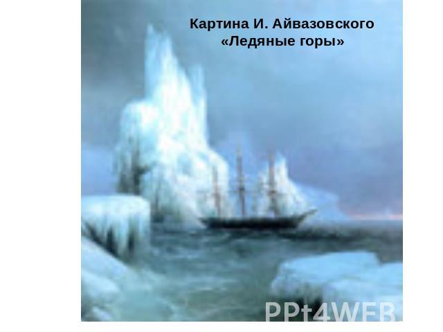 Картина И. Айвазовского «Ледяные горы»