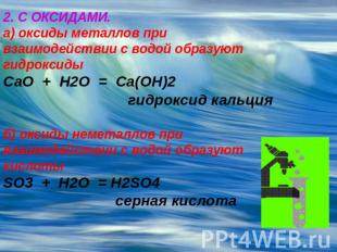 2. С ОКСИДАМИ.а) оксиды металлов при взаимодействии с водой образуют гидроксидыC