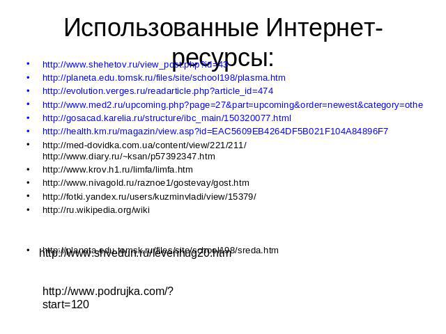 Использованные Интернет-ресурсы: http://www.shehetov.ru/view_post.php?id=43http://planeta.edu.tomsk.ru/files/site/school198/plasma.htmhttp://evolution.verges.ru/readarticle.php?article_id=474http://www.med2.ru/upcoming.php?page=27&part=upcoming&orde…