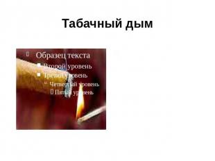 Табачный дым 1-2 пачки сигарет содержат смертельную дозу никотина. Курильщика сп