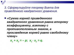 3. Сформулируйте теорему Виета для приведённого квадратного уравнения. «Сумма ко