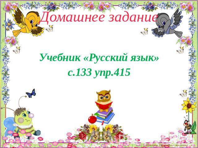 Домашнее задание Учебник «Русский язык»с.133 упр.415