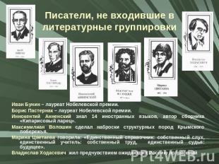 Писатели, не входившие в литературные группировки Иван Бунин – лауреат Нобелевск