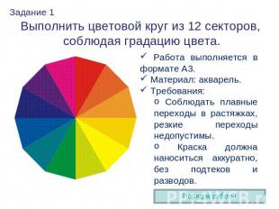 Выполнить цветовой круг из 12 секторов, соблюдая градацию цвета. Работа выполняе