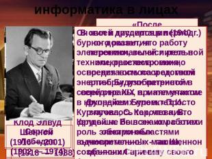 информатика в лицах Сергей Лебедев (1902 — 1974) Он жил и трудился в период бурн