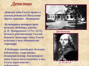 Детство Детские годы Гоголь провел в имении родителей Васильевке (другое названи
