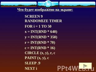 Что будет изображено на экране: SCREEN 9RANDOMIZE TIMERFOR i = 1 TO 50x = INT(RN