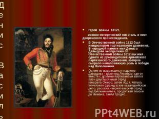 Денис Васильевич Давыдов 1784-1839 герой войны 1812г. военно-исторический писате