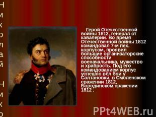 Николай Николаевич Раевский1771-1829 Герой Отечественной войны 1812, генерал от