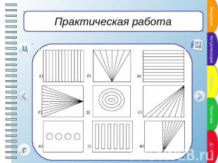 Практическая работа