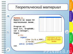 Теоретический материал Пример 3. Вывести на экран 64 вертикальные линии.Program