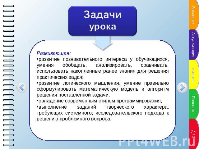 Задачи урока Развивающая:развитие познавательного интереса у обучающихся, умения обобщать, анализировать, сравнивать, использовать накопленные ранее знания для решения практических задач;развитие логического мышления, умение правильно сформулировать…