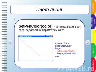 Цвет линии SetPenColor(color) - устанавливает цвет пера, задаваемый параметром c