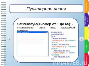 Пунктирная линия SetPenStyle(); -устанавливает стиль пера, задаваемый номером. p