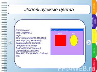 Используемые цвета Program color;uses GraphABC;beginClearwindow(rgb(200,150,250)