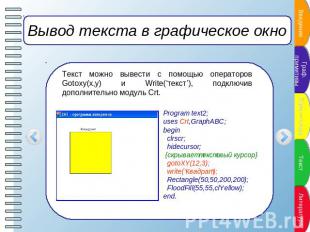 Вывод текста в графическое окно Текст можно вывести с помощью операторов Gotoxy(