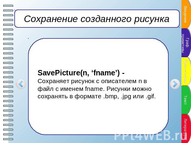 Сохранение созданного рисунка SavePicture(n, ‘fname’) -Сохраняет рисунок с описателем n в файл с именем fname. Рисунки можно сохранять в формате .bmp, .jpg или .gif.