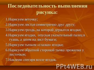 Последовательность выполнения рисунка: 1.Нарисуем веточку;2.Нарисуем листья симм