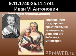 9.11.1740-25.11.1741 Иван VI Антонович(при Анне Леоподьдовне) Управлением госуда