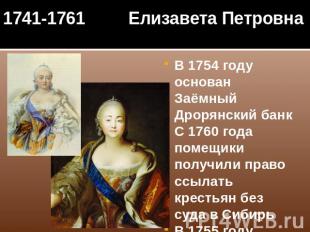 1741-1761 Елизавета Петровна В 1754 году основан Заёмный Дрорянский банкС 1760 г