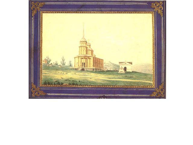 Церковь и могила А.Г.Муравьёвой в Петровском заводе. 1834 – 1839 гг.