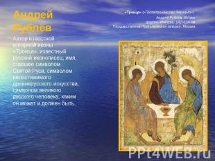 Андрей Рублёв Автор известной алтарной иконы «Троица», известный русский иконопи