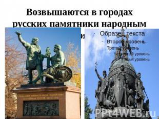 Возвышаются в городах русских памятники народным героям