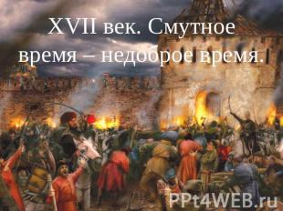 XVII век. Смутное время – недоброе время.