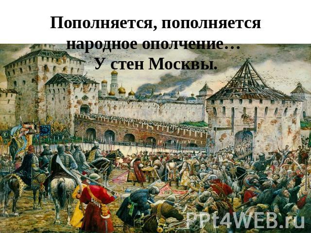 Пополняется, пополняется народное ополчение… У стен Москвы.