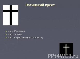 Латинский крест крест Распятиякрест Жизникрест Страдания (crux immissa).