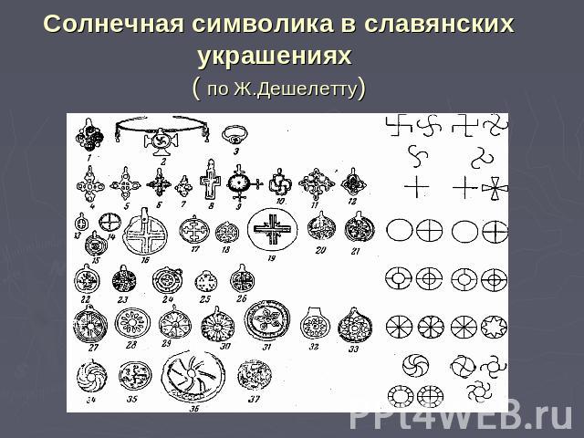 Солнечная символика в славянских украшениях ( по Ж.Дешелетту)
