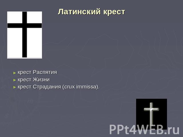 Латинский крест крест Распятиякрест Жизникрест Страдания (crux immissa).