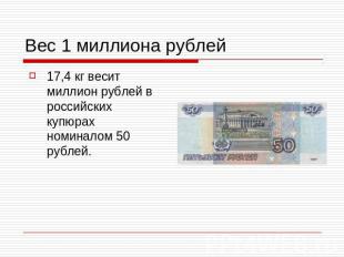 Вес 1 миллиона рублей17,4 кг весит миллион рублей в российских купюрах номиналом