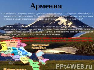 Армения Карабахский конфликт, коньяк, долма,османский геноцид – ассоциации возни