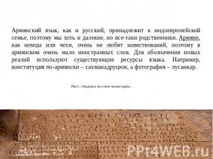 Язык Армянский язык, как и русский, принадлежит к индоевропейской семье, поэтому