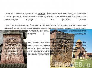 О хачкарах… Один из символов Армении – хачкар (буквально крест-камень) – каменна
