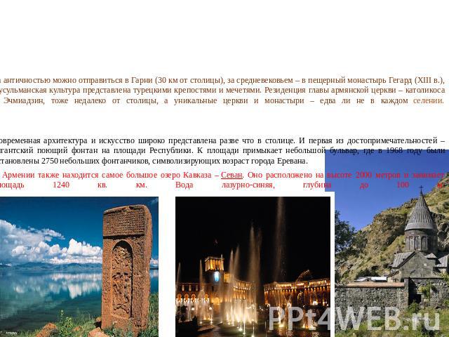 Достопримечательности Столица Армении основана в восьмом веке до нашей эры – она почти на тридцать лет старше Рима. Возраст Эревана– предмет национальной гордости. В Ереване, как и в его окрестностях, множество достопримечательностей на любой вкус.З…