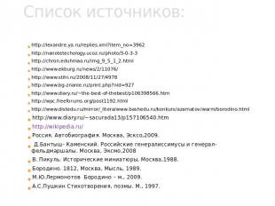 Список источников: http://lexandre.ya.ru/replies.xml?item_no=3962http://nanotete