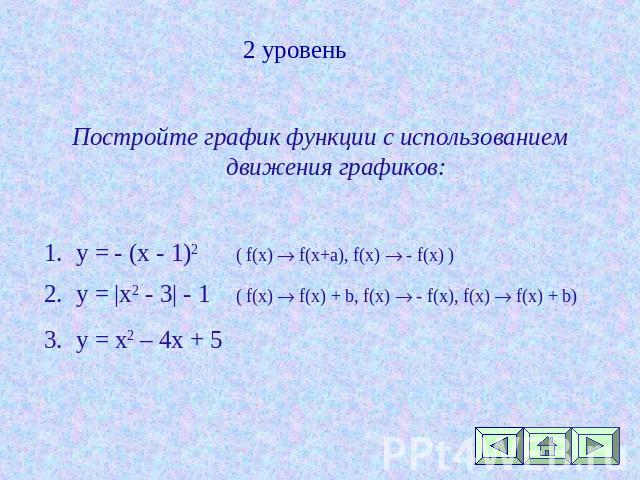 Постройте график функции с использованием движения графиков:y = - (x - 1)2( f(x) f(x+a), f(x) - f(x) )y = |x2 - 3| - 1( f(x) f(x) + b, f(x) - f(x), f(x) f(x) + b)y = x2 – 4х + 5