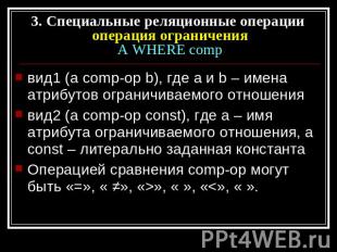 3. Специальные реляционные операции операция ограниченияA WHERE comp вид1 (a com
