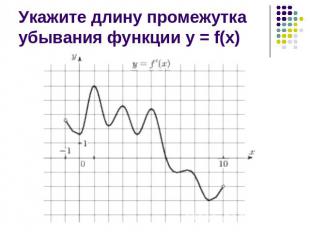 Укажите длину промежутка убывания функции у = f(х)