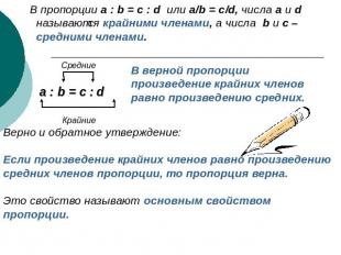 В пропорции a : b = c : d или a/b = c/d, числа a и d называются крайними членами