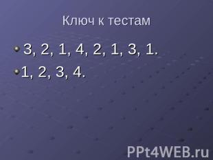 Ключ к тестам 3, 2, 1, 4, 2, 1, 3, 1.1, 2, 3, 4.